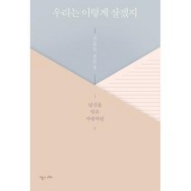 우리는 이렇게 살겠지:신용목 산문집, 난다, 신용목