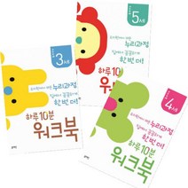 하루 10분 워크북 [전3권] 누리과정 3세 4세 5세