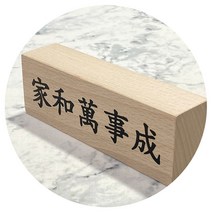 책상명패 가화만사성 사자성어, 본상품선택