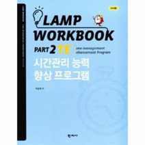 시간 관리 능력 향상 프로그램 교사용 LAMP WORKBOOK PART 2 TE, 상품명