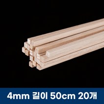 DIY 건축 모형 발사 우드 사각 봉 졸업 작품 재료, 4mm 길이 50cm 20개