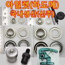 아일렛 하도메 아일렛심 현수막 배너 부자재 고리 부속 금속 국내생산, EL001(아일렛(하도메) 니켈 2호 40개)