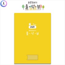 JAYART18_h01 가꿈 원교육용품 2021 희망꾸러기 출석부 새학기 기록지 출록장부 어린이집 원아명단체크지 유치원+jac230126, ○단일옵션_JART0712, ( 주)제이아트_단일옵션