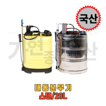 [대동] 분무기 농약분무기 농업용분무기 배부식분무기 농약분무기 플라스틱분무기 20L, 스텐_배부식분무기 20L
