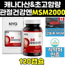 캐나다 조인트 관절 MSM MSN 엠에스엠 2000 식이유황 골드 파워 글루코사민 프리미엄 2000mg 영양제 플러스 캐나다산 효능 100 서포트 효과 고함량 관절엔 에에스엠 킹
