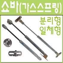 쇼바 상부장 분리형 일체형 가스스프링 공업용, 쇼바 분리형 5kg(1개)
