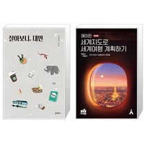 유니오니아시아 살아보니 대만 + 에이든 세계지도로 세계여행 계획하기, [단일상품]