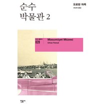 순수 박물관 2, 민음사