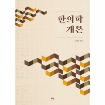 한의학 개론 - 이종한, 단품