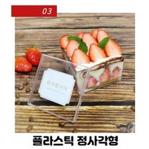 일회용 티라미수용기 유리 과일컵 디저트포장 1회용 티라미슈 케이스, 용기3. 플라스틱 정사각형(8개)