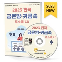 2023 전국 금은방·귀금속 주소록 CD : 귀금속 보석 금매매 금은세공 보석가공 보석감정 시계 액세서리 은제품 등 약 1만 9천건 수록, 한국콘텐츠미디어 저, 한국콘텐츠미디어