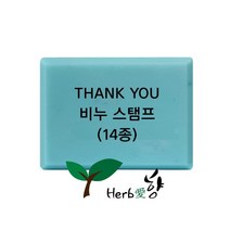 비누스탬프 Thank you 14종, T09