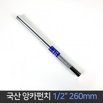 국산 대흥 화랑 앙카펀치 1/2 x260mm / 앵커펀치, 단품
