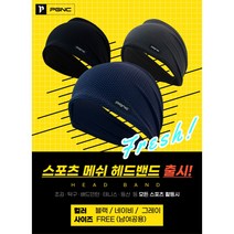 땀흡수 잘되는 운동용 메쉬 헤어밴드 머리 안아픈 넓은 헤드밴드 조깅용 헬스 요가 등산 축구, 네이비(106)