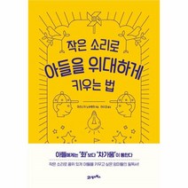 작은소리로아들을위대하게키우는법(리커버), 상세페이지 참조, 상세페이지 참조