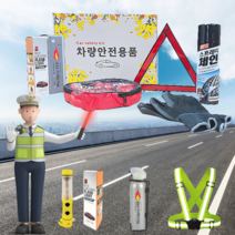 경광봉 불꽃신호기 차량용 소화기 자동차 안전 용품 세트 차량 비상 스프레이 체인 신차 선물 점프선 삼각대 경광 등 교통 장갑 조끼 밴드 벨트 새차 탈출 절단 차 유리 도구 키트, 차량용안전용품세트(6종)