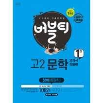 버블티 고2문학 창비(최원식) 내신대비 1권 교과서 작품편 (2022년), 학문, 국어영역