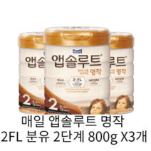 매일 앱솔루트 명작 2FL 분유 2단계 800g X3개