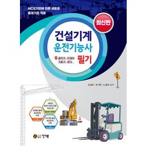 NSB9791157676743 새책-스테이책터 [건설기계운전기능사 필기 최신판] -굴착기 지게차 기중기 로더 공통--건기원-조성만 조기현 노경성, 건설기계운전기능사 필기 최신판