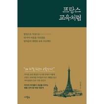 프랑스 교육처럼, 지우출판, 이지현