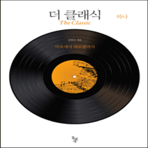 새책-스테이책터 [더 클래식 하나] 바흐에서 베토벤까지-문학수 지음, 더 클래식 하나