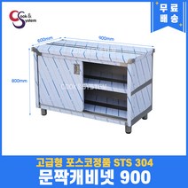 고급형 STS 304 포스코정품 업소용 캐비넷작업대 모음 오픈캐비넷 양오픈캐비넷 문짝캐비넷