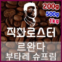 르완다 부타레 슈프림 직화로스팅 커피원두 스페셜티 카페창업 맛있는원두 커피머신, 200g, 핸드드립