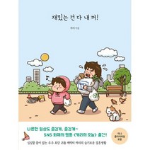 재밌는 건 다 내 꺼