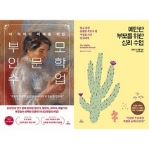 (세트) 부모 인문학 수업 + 예민한 부모를 위한 심리 수업 (전2권)