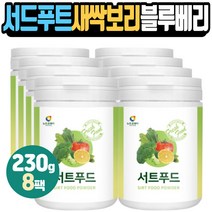서트푸드 서드푸트 가루 새싹보리 사과 블루베리 출근전 양배추 아침에먹으면좋은음식 물에타먹는 간식 드링크 에이드 한끼식사대용 중학생 고등학생 어린이 키즈 청소년 딸아이