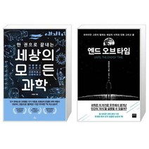 한 권으로 끝내는 세상의 모든 과학 + 엔드 오브 타임 [세트상품]