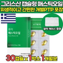 그리스 그리스산 100% 매스틱 메스틱 MASTIC 메스틱 스페인산 올리브 오일 국내산 양배추 농축분말, 30캡슐 X 1박스 (1개월분)