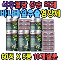 혈당 조절 기능식품 크로솔산 바나바잎추출 혈당건강식품 식후 억제 홈쇼핑 추천 선물 가성비 부모님 40대 50대 60대 70대 남자 여자 blood sugar balance