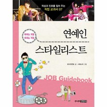 웅진북센 연예인스타일리스트-07 적성과진로를짚어주는직업교과서, One color | One Size@1