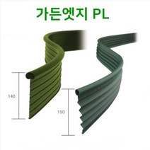 가든엣지 PL(플라스틱) 2.5M - 엣지 화단분리대 가든엣지 엘브엣지, AL(알루미늄)