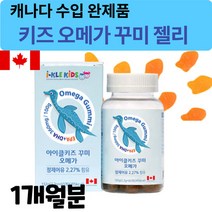 유아 아동 3살 4살 5살 3세 4세 5세 유치원 초등 학 생 레몬 오렌지 맛 있는 씹어먹는 츄어블 추어블 오메가3 제리 젤리 꾸미 구미 바이트 오매가 스리 쓰리