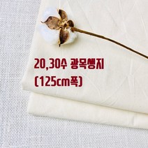 헤세드 순면100%) 20 30수 광목생지 (125cm폭), 생지20수