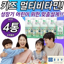 키즈 아기 유아 멀티 츄어블 비타민 영양제 면역력 나이아신 아연 구리 요오드 몰르브덴 크롬 비타민B1 B2 B6 B12 A D K C E 뼈 혈액 건강 세포보호 비오틴 판토텐산