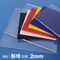 피노마켓 아크릴판 무료재단 2T 백색 아크릴, 89) 25cm x 45cm (두께 2mm)