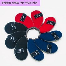나elphm_루체골프 네오플랜 컴팩트쿠션 아이언커버 9개1세트 헤드 필드용품 클럽 채커버 필드용 경기용 연습용♥humpday, ♥humpday레드