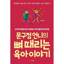 문구점 언니의 뼈 때리는 육아 이야기:내가 문구점에서 만난 세상에서 가장 아름다운 이야기들