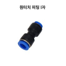 TP 싱글라인 원터치 피팅 1자 I자 브로와 에어 분배 10MM