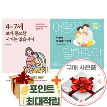 4-7세보다 중요한 시기는 없습니다+어떻게 말해줘야 할까