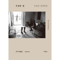 무정한 빛:사진과 정치폭력, 바다출판사, 수지 린필드 저/나현영 역