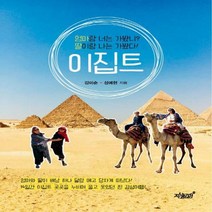 이집트 엄마랑 너는 가봤니? 딸이랑 나는 가봤다!