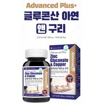 네츄럴라이즈 성장기영양제 글루콘산 아연 구리 100정