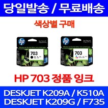 무료배송잉크 HP703 색상별 구매 DESKJET INK ADVANTAGE K209A F735 CD887AA K109A 888 대기업 출력 프린팅 복합기 팩스 휴렛팩커드, 1개입, HP703 검정 정품잉크