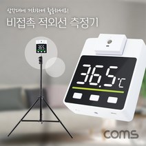 STNY_Coms 비접촉 적외선 측정 온도계 비기 거치형기 공구 기 비형기 도구 회전형센서기 음성안내기
