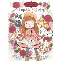 세마녀의 점술가게 마법의정원이야기, 상품명