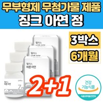 아연 징크 ZINC 정 알약 무부형제 무첨가물 성장기 청소년 가임기 수유부 출산후 임산부 임신 초기 여성 여자 면역력 영양제, 3개, 60정